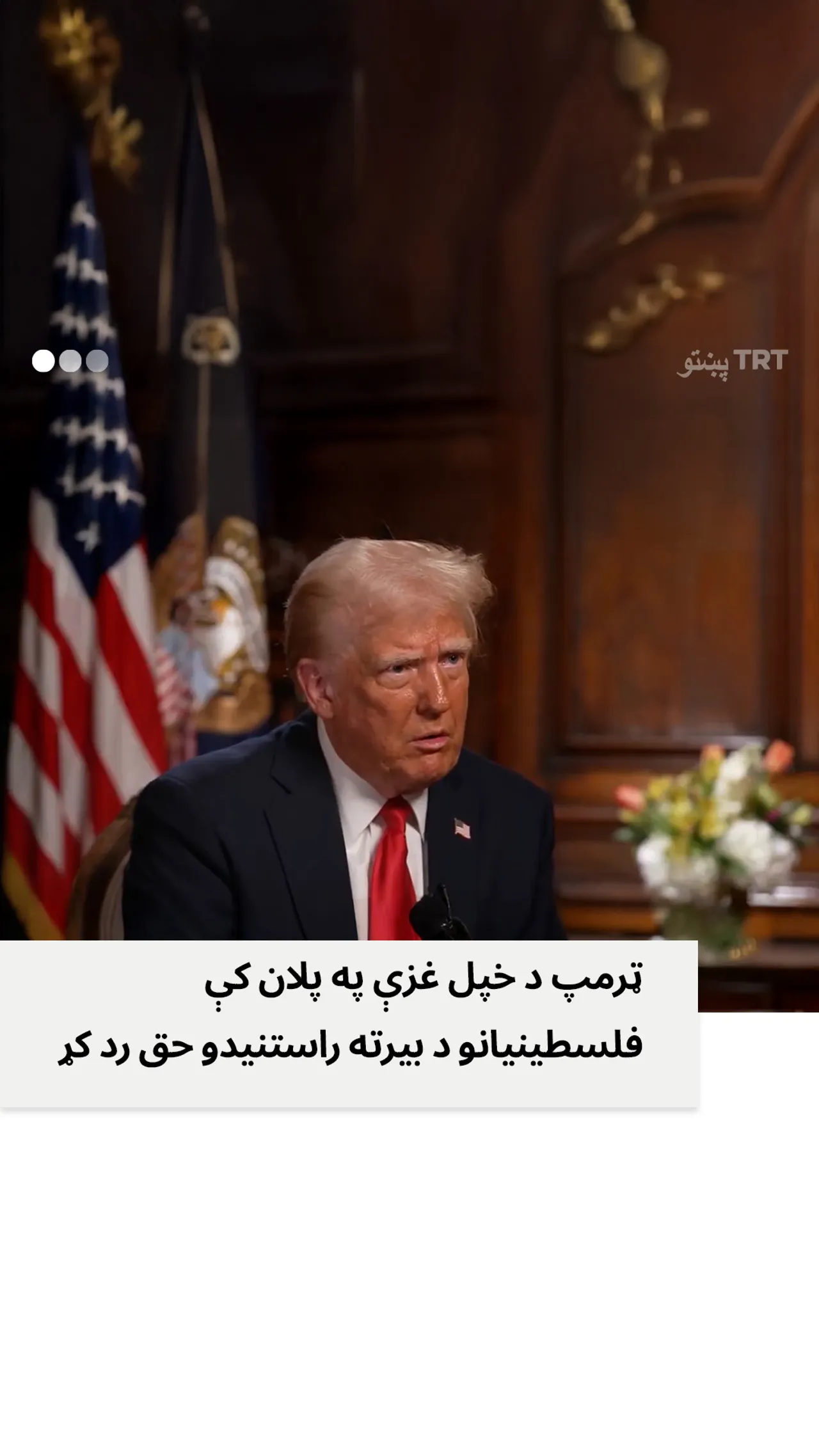 ټرمپ : زمونږ د غزې په پلان کې د غزې خلکو ته د بیرته راستنیدو اجازه نه ورکول کیږي.